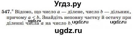 ГДЗ (Учебник) по математике 5 класс Мерзляк А.Г. / вправа номер / 547