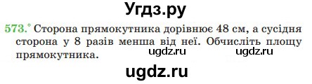 ГДЗ (Учебник) по математике 5 класс Мерзляк А.Г. / вправа номер / 573