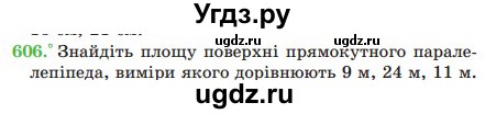 ГДЗ (Учебник) по математике 5 класс Мерзляк А.Г. / вправа номер / 606