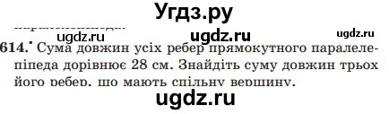 ГДЗ (Учебник) по математике 5 класс Мерзляк А.Г. / вправа номер / 614