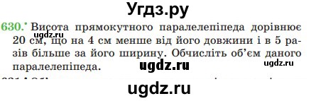 ГДЗ (Учебник) по математике 5 класс Мерзляк А.Г. / вправа номер / 630