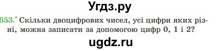 ГДЗ (Учебник) по математике 5 класс Мерзляк А.Г. / вправа номер / 653