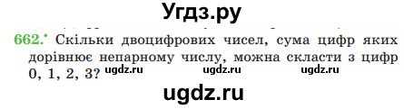 ГДЗ (Учебник) по математике 5 класс Мерзляк А.Г. / вправа номер / 662