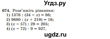 ГДЗ (Учебник) по математике 5 класс Мерзляк А.Г. / вправа номер / 674