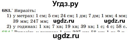 ГДЗ (Учебник) по математике 5 класс Мерзляк А.Г. / вправа номер / 683