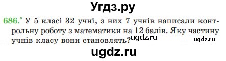 ГДЗ (Учебник) по математике 5 класс Мерзляк А.Г. / вправа номер / 686