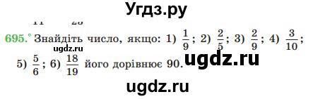 ГДЗ (Учебник) по математике 5 класс Мерзляк А.Г. / вправа номер / 695