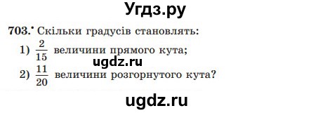 ГДЗ (Учебник) по математике 5 класс Мерзляк А.Г. / вправа номер / 703