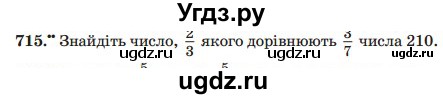 ГДЗ (Учебник) по математике 5 класс Мерзляк А.Г. / вправа номер / 715