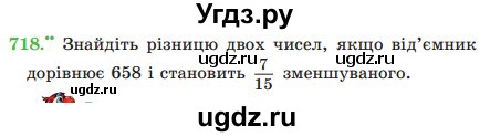 ГДЗ (Учебник) по математике 5 класс Мерзляк А.Г. / вправа номер / 718