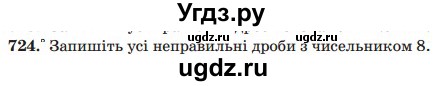 ГДЗ (Учебник) по математике 5 класс Мерзляк А.Г. / вправа номер / 724