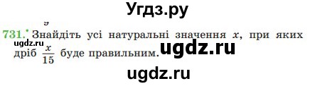 ГДЗ (Учебник) по математике 5 класс Мерзляк А.Г. / вправа номер / 731