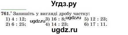 ГДЗ (Учебник) по математике 5 класс Мерзляк А.Г. / вправа номер / 761