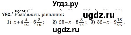 ГДЗ (Учебник) по математике 5 класс Мерзляк А.Г. / вправа номер / 782