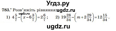 ГДЗ (Учебник) по математике 5 класс Мерзляк А.Г. / вправа номер / 783