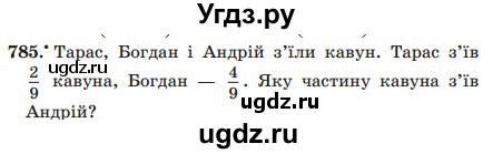 ГДЗ (Учебник) по математике 5 класс Мерзляк А.Г. / вправа номер / 785