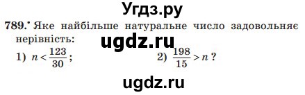 ГДЗ (Учебник) по математике 5 класс Мерзляк А.Г. / вправа номер / 789