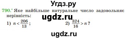 ГДЗ (Учебник) по математике 5 класс Мерзляк А.Г. / вправа номер / 790