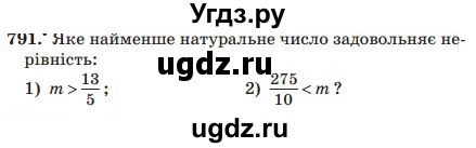 ГДЗ (Учебник) по математике 5 класс Мерзляк А.Г. / вправа номер / 791