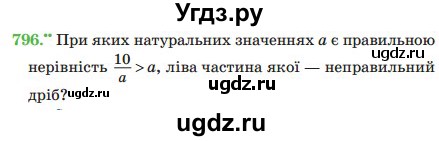 ГДЗ (Учебник) по математике 5 класс Мерзляк А.Г. / вправа номер / 796