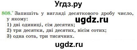 ГДЗ (Учебник) по математике 5 класс Мерзляк А.Г. / вправа номер / 808