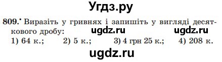 ГДЗ (Учебник) по математике 5 класс Мерзляк А.Г. / вправа номер / 809