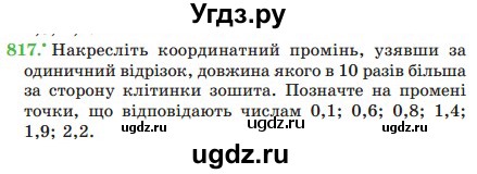 ГДЗ (Учебник) по математике 5 класс Мерзляк А.Г. / вправа номер / 817