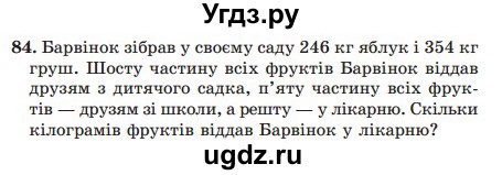 ГДЗ (Учебник) по математике 5 класс Мерзляк А.Г. / вправа номер / 84