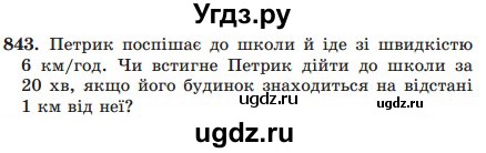 ГДЗ (Учебник) по математике 5 класс Мерзляк А.Г. / вправа номер / 843