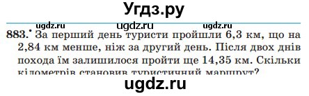 ГДЗ (Учебник) по математике 5 класс Мерзляк А.Г. / вправа номер / 883