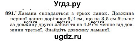 ГДЗ (Учебник) по математике 5 класс Мерзляк А.Г. / вправа номер / 891