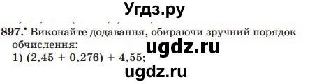 ГДЗ (Учебник) по математике 5 класс Мерзляк А.Г. / вправа номер / 897