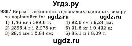 ГДЗ (Учебник) по математике 5 класс Мерзляк А.Г. / вправа номер / 936