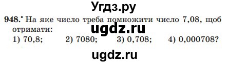 ГДЗ (Учебник) по математике 5 класс Мерзляк А.Г. / вправа номер / 948