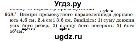 ГДЗ (Учебник) по математике 5 класс Мерзляк А.Г. / вправа номер / 958