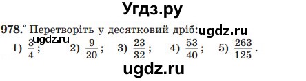 ГДЗ (Учебник) по математике 5 класс Мерзляк А.Г. / вправа номер / 978