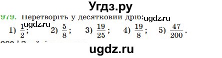 ГДЗ (Учебник) по математике 5 класс Мерзляк А.Г. / вправа номер / 979