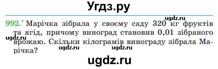 ГДЗ (Учебник) по математике 5 класс Мерзляк А.Г. / вправа номер / 992