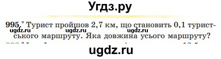 ГДЗ (Учебник) по математике 5 класс Мерзляк А.Г. / вправа номер / 995