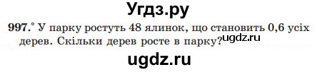 ГДЗ (Учебник) по математике 5 класс Мерзляк А.Г. / вправа номер / 997