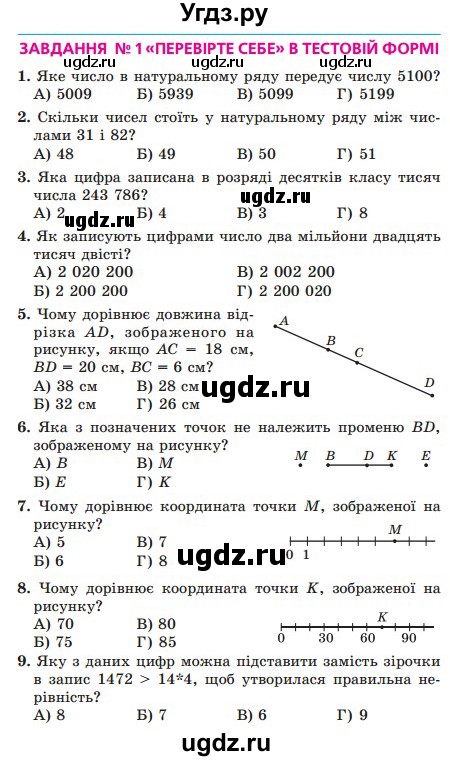 ГДЗ (Учебник) по математике 5 класс Мерзляк А.Г. / перевірте себе номер / 1