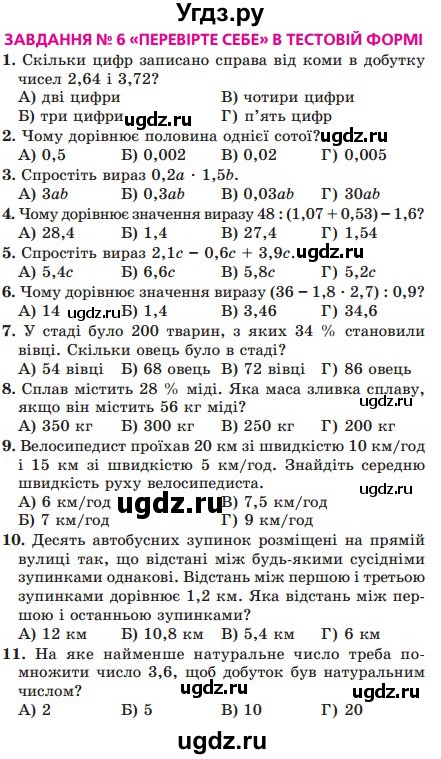 ГДЗ (Учебник) по математике 5 класс Мерзляк А.Г. / перевірте себе номер / 6