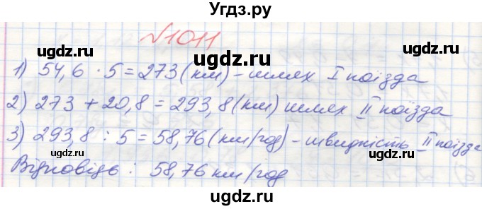 ГДЗ (Решебник №1) по математике 5 класс Мерзляк А.Г. / вправа номер / 1011