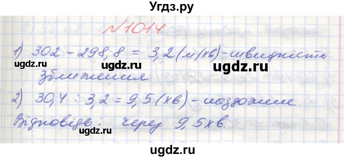 ГДЗ (Решебник №1) по математике 5 класс Мерзляк А.Г. / вправа номер / 1014