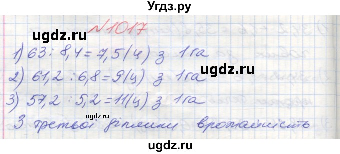 ГДЗ (Решебник №1) по математике 5 класс Мерзляк А.Г. / вправа номер / 1017