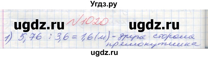 ГДЗ (Решебник №1) по математике 5 класс Мерзляк А.Г. / вправа номер / 1020