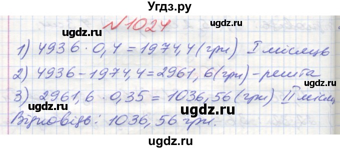 ГДЗ (Решебник №1) по математике 5 класс Мерзляк А.Г. / вправа номер / 1024