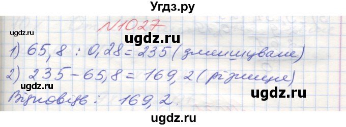 ГДЗ (Решебник №1) по математике 5 класс Мерзляк А.Г. / вправа номер / 1027