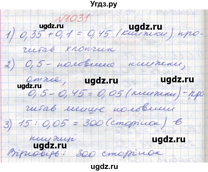 ГДЗ (Решебник №1) по математике 5 класс Мерзляк А.Г. / вправа номер / 1031