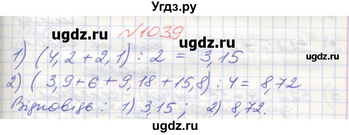 ГДЗ (Решебник №1) по математике 5 класс Мерзляк А.Г. / вправа номер / 1039